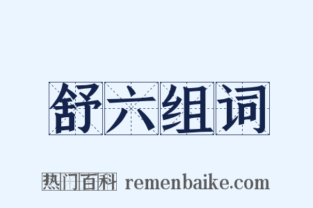 舒六组词是什么意思的图片